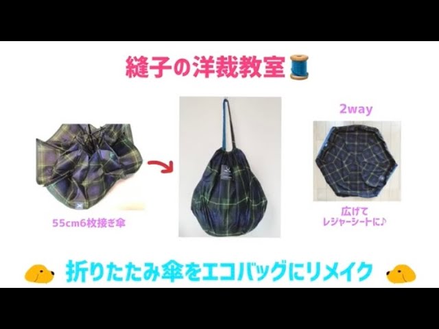 折りたたんでしまっておけるのが便利！「エコバッグ＆傘袋」の作り方はんどカフェ