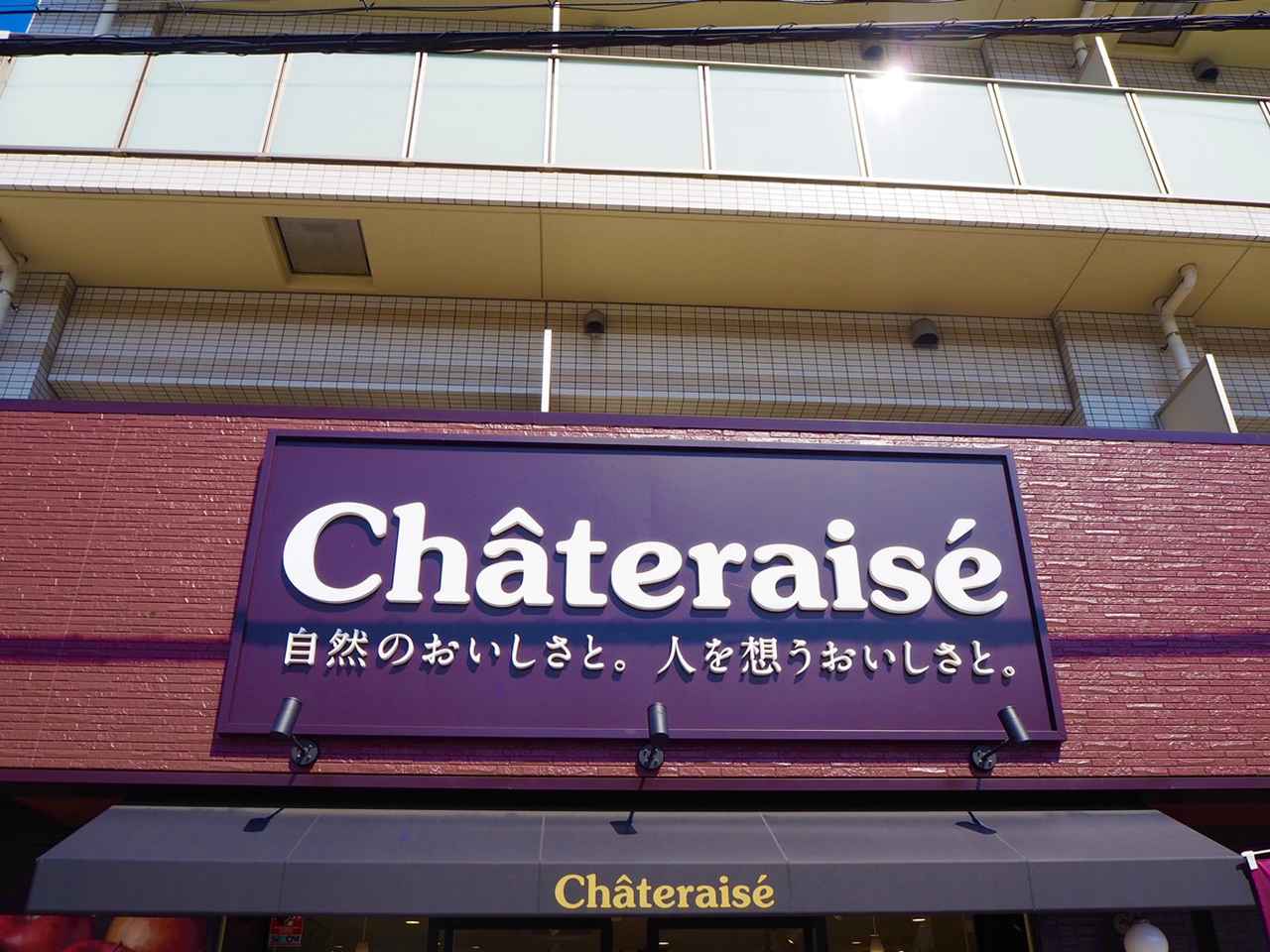 シャトレーゼ 岡山浦安店 - 岡山市南区 - カフェ・スイーツおかコミ