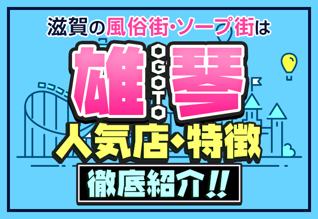 滋賀の風俗街・ソープ街は「雄琴」！人気店や特徴を紹介 - 風俗おすすめ人気店情報