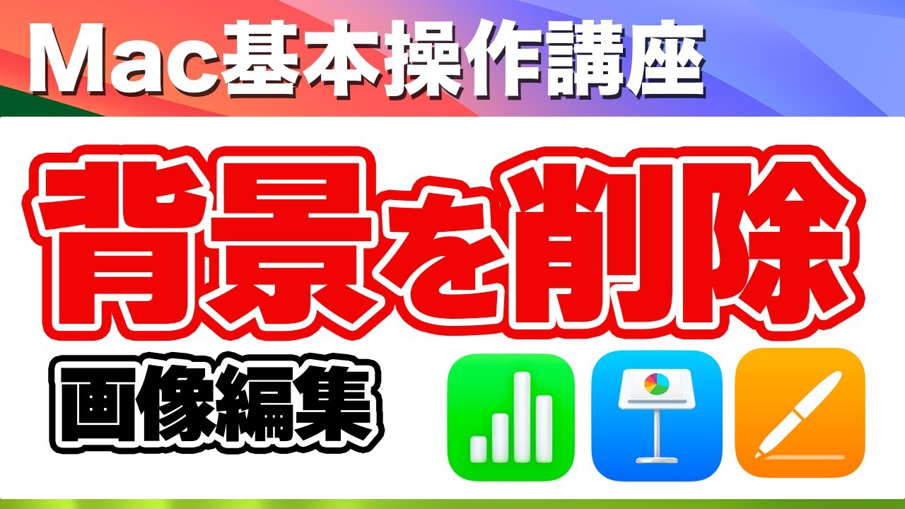 Mac画像編集 Pixelmator Proで背景をきれいに削除する方法ワンクリックの自動背景削除は意外ときれいに処理されなかったりします。初心者向けにやさしく解説します- YouTube