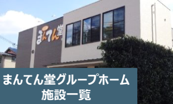 株式会社ファイブシーズヘルスケア まんてん堂グループホームつるみ緑地のケアマネジャー求人(正社員)-大阪府大阪 市鶴見区（169396）｜医療介護求人サイトかる・ける