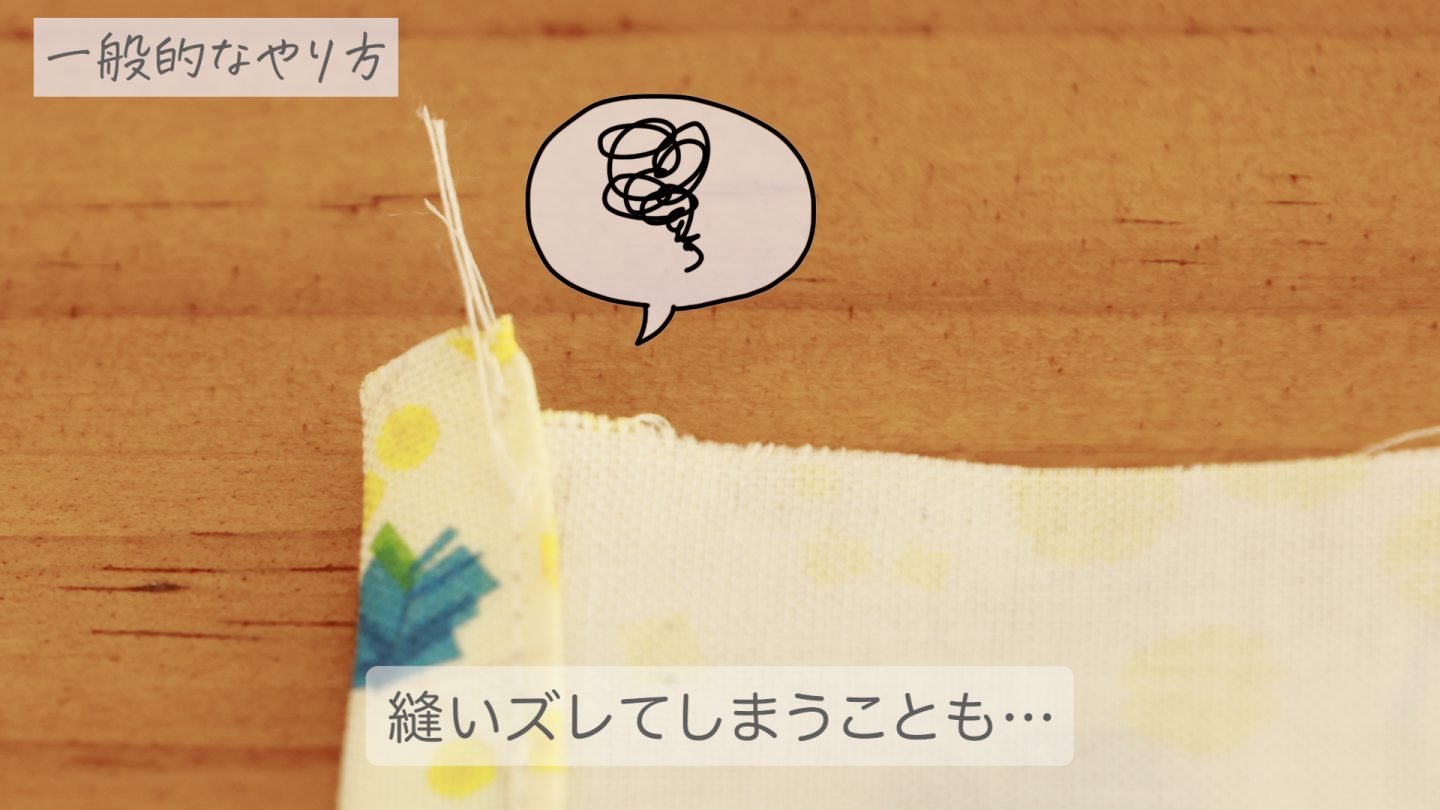 三つ折り と 完全三つ折り の“違い”と“縫い方”を解説