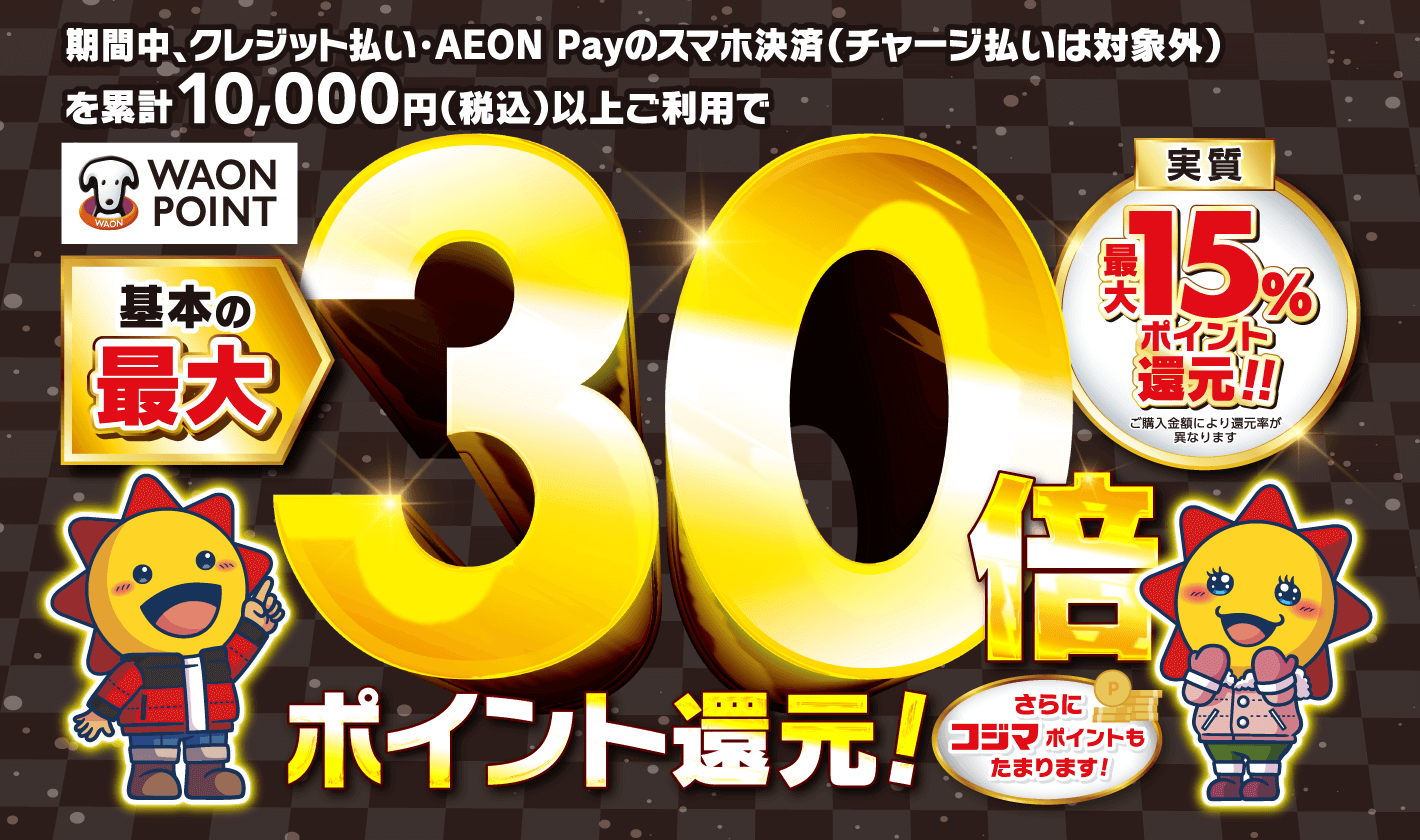 コジマイオンカード｜コジマックスキャンペーンや 年会費など評判や知恵袋などの口コミから分析 - VOIX