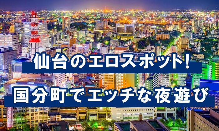 条例で禁止されているにも関わらず店舗型風俗店で性的サービス 風営法違反で3人逮捕へ 仙台 |