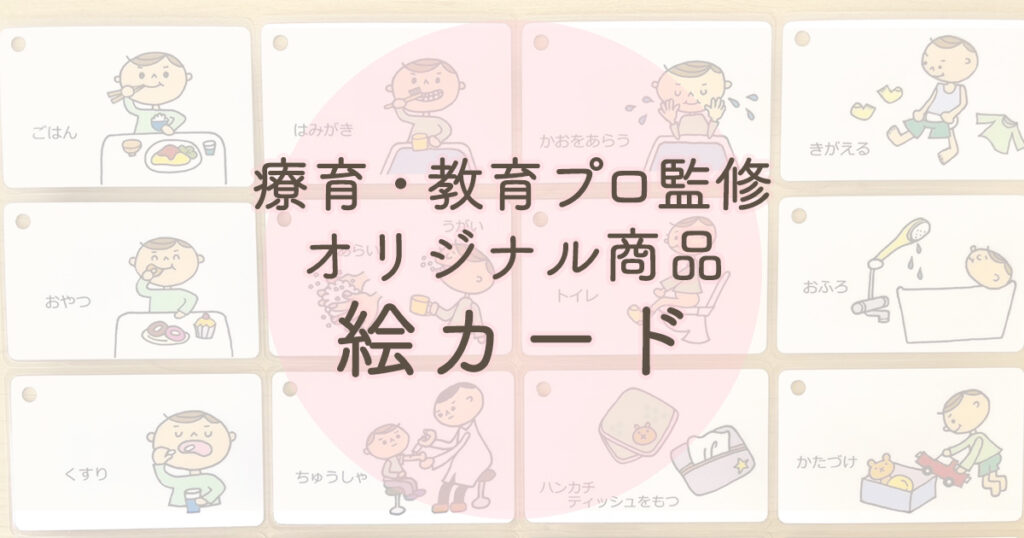 絵カード 療育 発達 生活カードの通販 by 保育士の小物屋さんラクマ