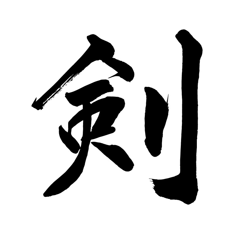 切り文字颯 サイズ：S 80×80mm 素材：カッティングシート : もじパラ ヤフーショップ - 通販 - Yahoo!ショッピング