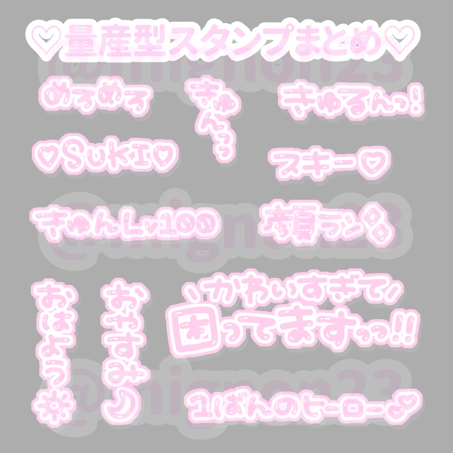 量産型の方々が使っている量産型の文字スタンプで、中が半透明になっているもの 画- Yahoo!知恵袋