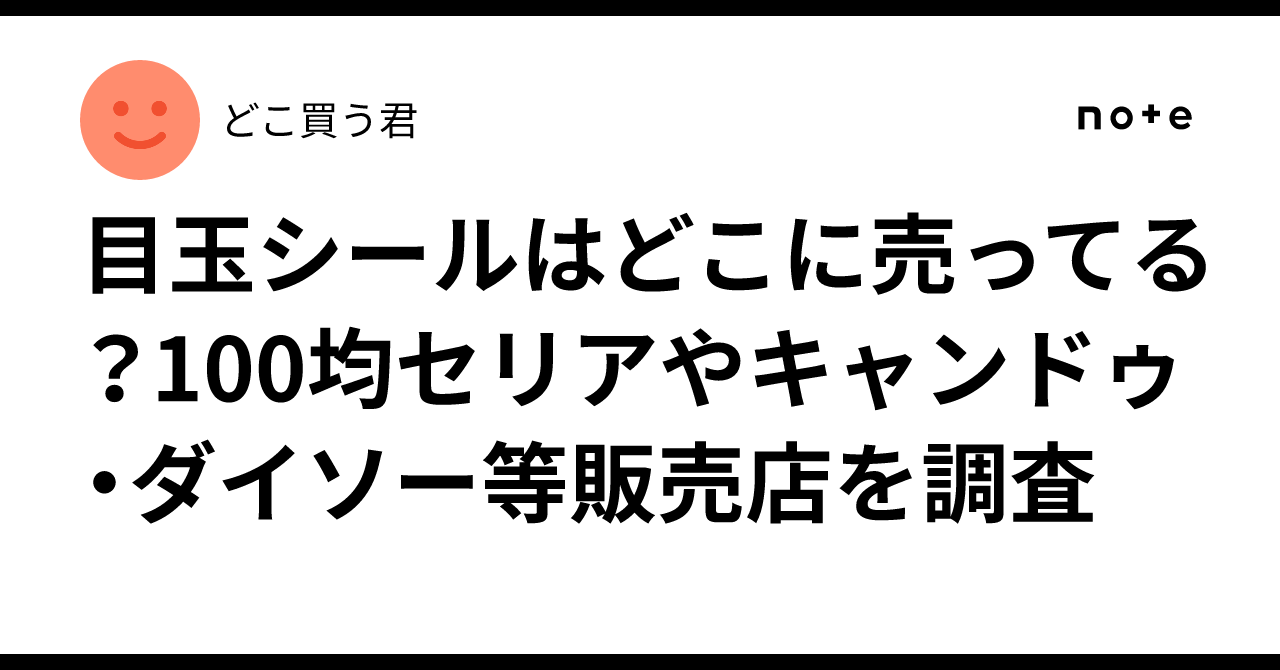 試してみた セリア 目玉シールのリアルな口コミ・レビューLIPS