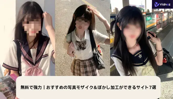 おしゃれでかわいい「ぼかし・モザイクアプリ」6選 顔・背景隠しに便利 - アプリブ