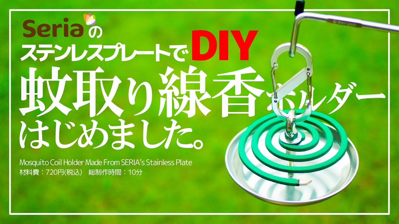 蚊取り線香スタンドの自作に挑戦！キャンプ用におしゃれな虫除けアイテムを DIY camp story