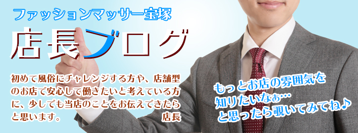 店長ブログ | 大阪東大阪市の人妻デリヘル 熟女家東大阪PR店の求人情報