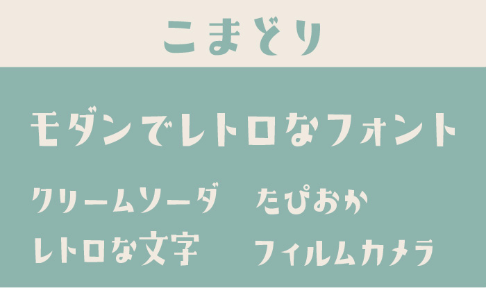 カリグラフィー風レトロな日本語フォント 7書体