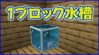 マイクラ・釣り堀の水槽モンハンバカ ハルのお部屋