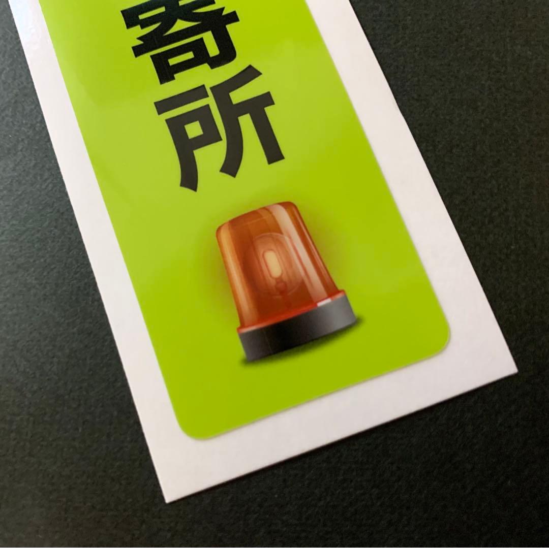 光 サインプレート 「警察官立寄所」 緑地・黒文字 SKE4013-2 1枚 - アスクル