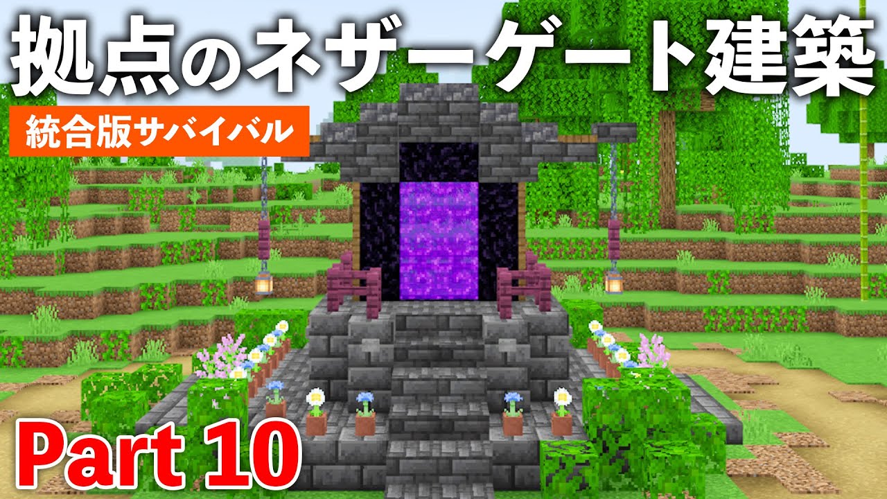 Minecraft 丸みのあるネザーゲートデザイン - Minecraft 装飾屋さん