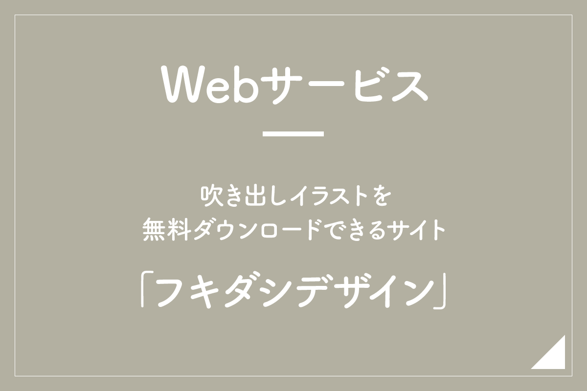 パワーポイントで吹き出しをおしゃれに自作する方法を詳細解説。デザインのコツ・吹き出し無料素材サイトも紹介。ビズデザ