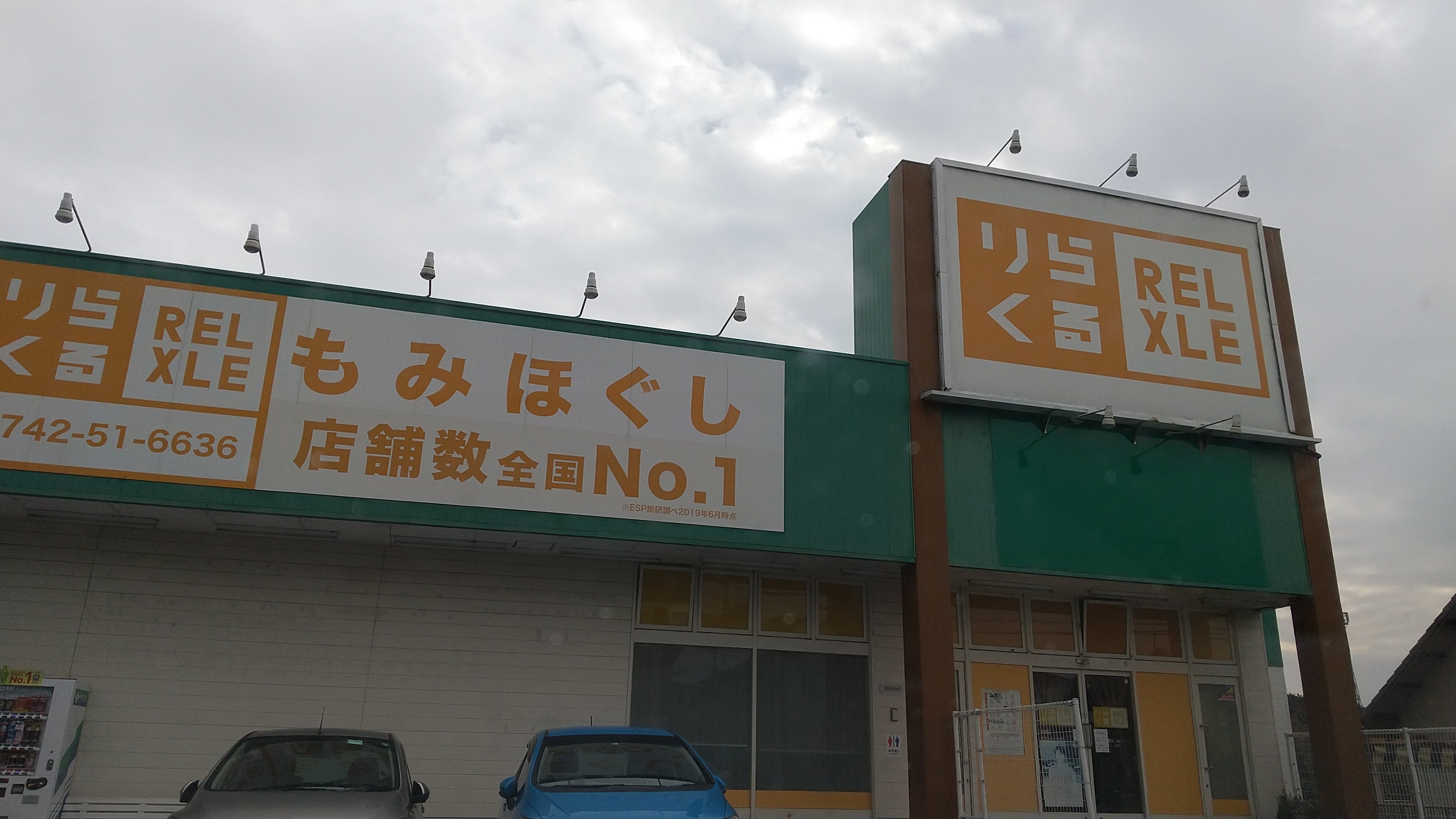 りらくる 伊勢崎市店（伊勢崎市宮子町）の口コミ(6件) | エキテン