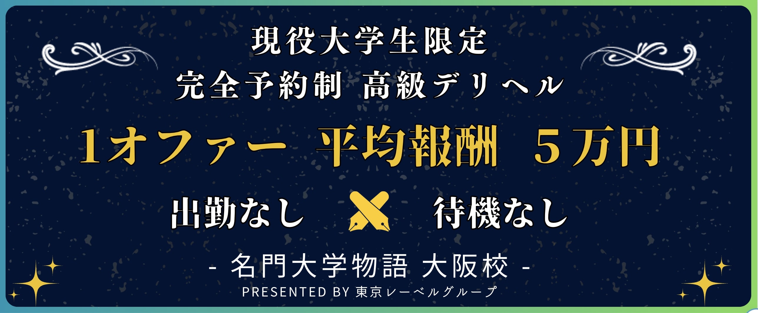 大阪のホテヘル店員・男性スタッフ求人募集やで！高収入ボーイ店はどこや！？ | 風俗男性求人FENIXJOB