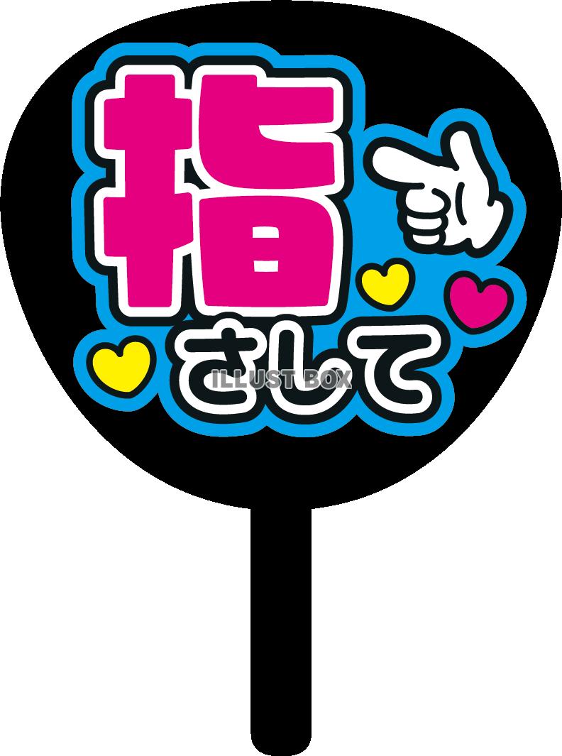 フルオーダーうちわ推し活 うちわ専門店 本店 ファンクリ