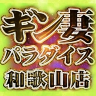 独多宇一の関西フーゾク最前線をイク！ギン妻パラダイス和歌山店 ゆきさん(38歳)|「風俗大衆 JOINT STYLE」