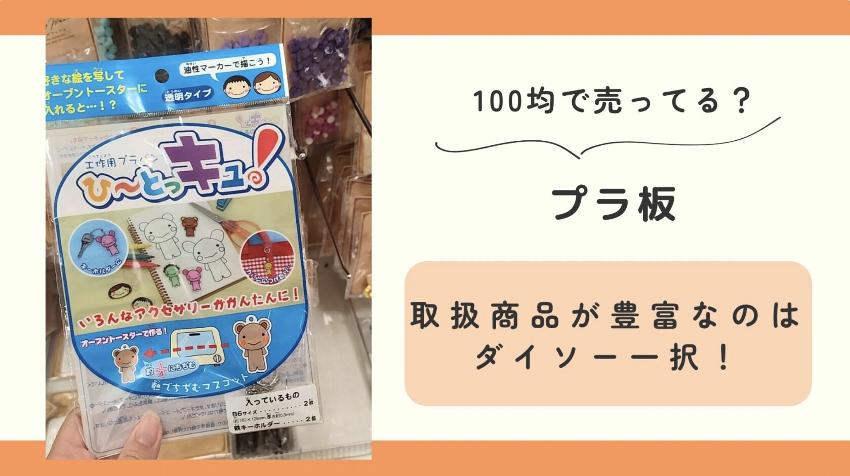 100均で購入したプラバンの商品一覧。プラ板の厚さやサイズ、枚数 ダイソー・セリアで100円