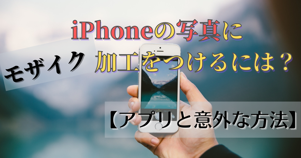 LINEカメラでぼかし・モザイク加工する方法アプリオ