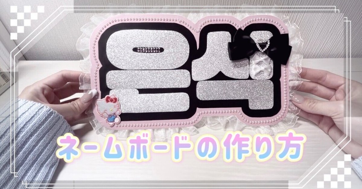 ネームボードの作り方 材料Kikö