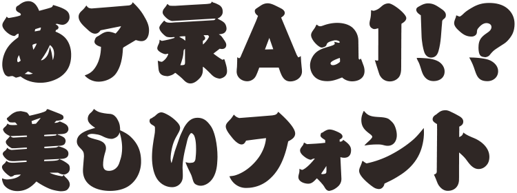 日本語フリーフォントピグモ01もじワク研究