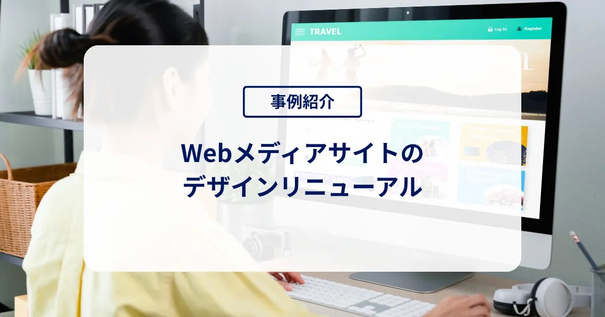 Webサイトリニューアルの注意点とは？目的・SEO・デザイン・運用で見落としやすいポイント