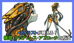 板橋克己 零士メーターから始めるSFメカの描き方 - 株式会社玄光社