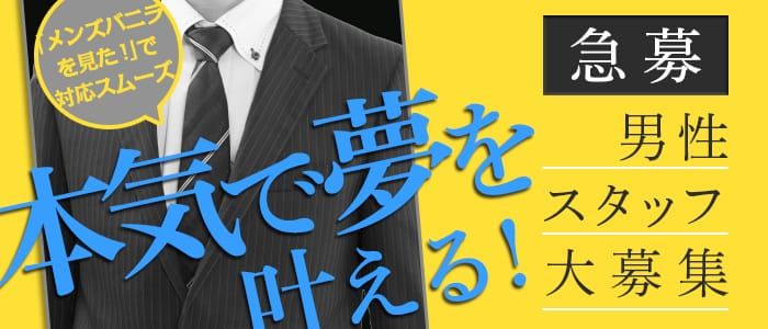 成田の風俗男性求人・バイト【メンズバニラ】