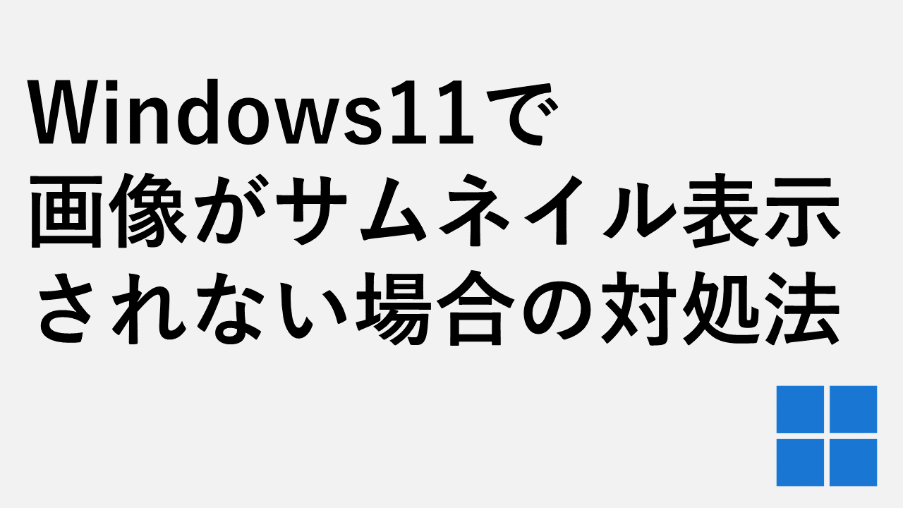 mp4のサムネが表示されない。 - Microsoft Q&A
