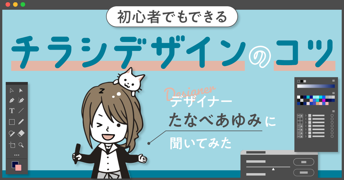 簡単 チラシ・フライヤーの作り方！手順や手作りで作成するコツ - ネット印刷は 印刷通販＠グラフィック