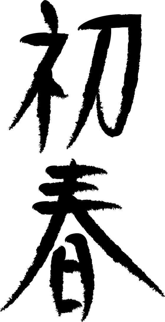 無料ダウンロード 和風デザインに最適！筆文字漢字フリー素材『空』りくうしょblog