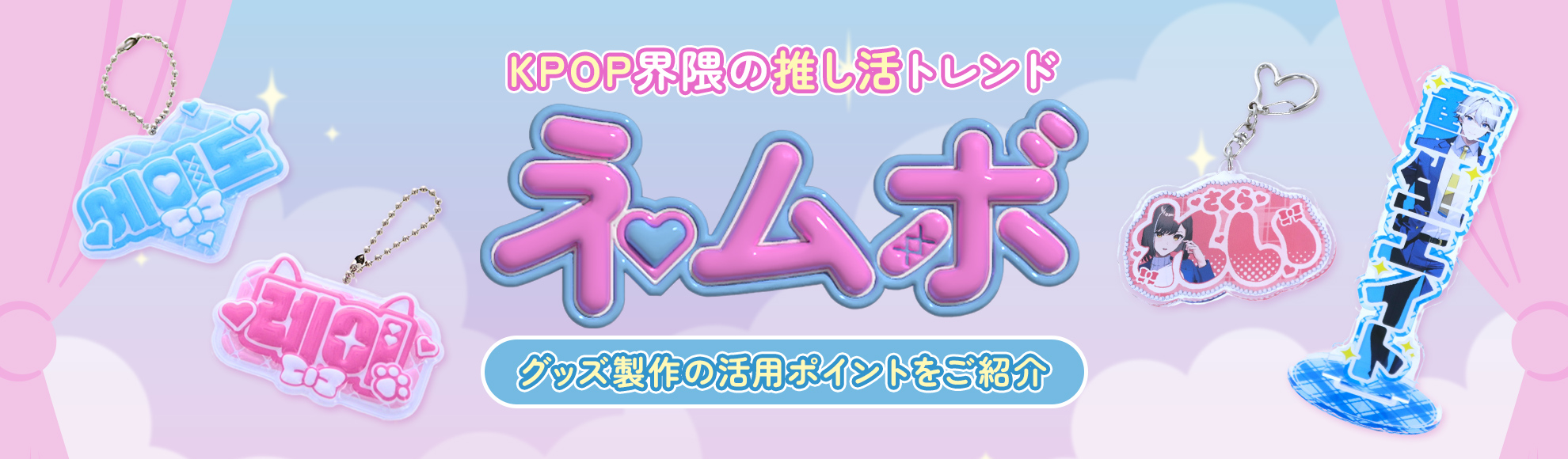 ❝推し活グッズ❞用加飾『TDB』 サーマルデザインボード のご案内エヌアイエス株式会社 WEBサイト