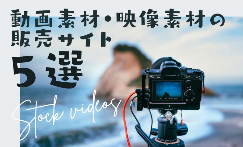 徹底比較 おすすめストックフォトサイト11選！写真を販売して稼ぐ方法