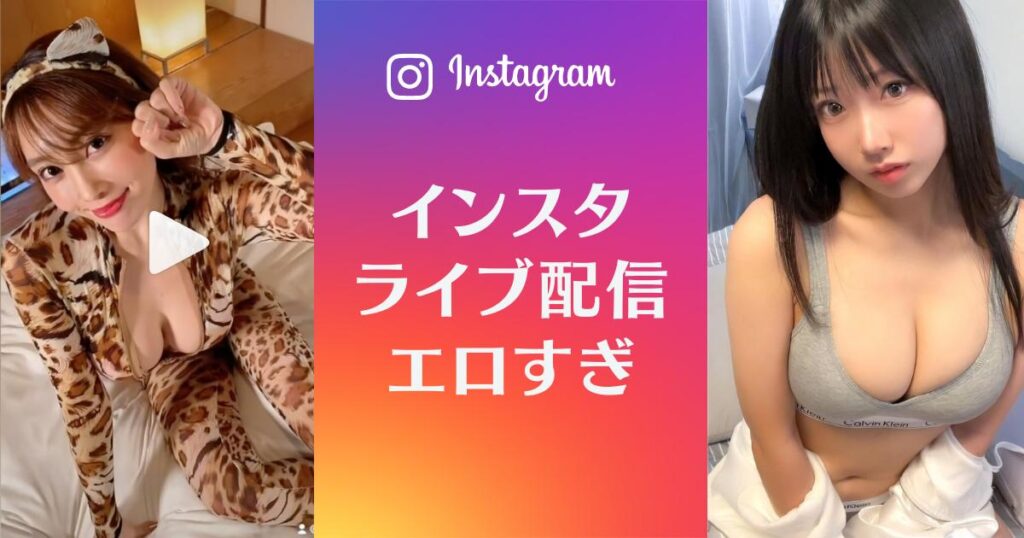 インスタライブで素人がセックス配信…（※エロ動画あり） | エロ画像