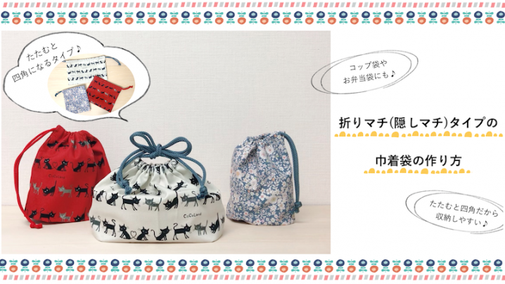 コップ入れ巾着袋の作り方 裏地付き、マチ付き、フリル口 入園・入学準備にHow to make a drawstring bag