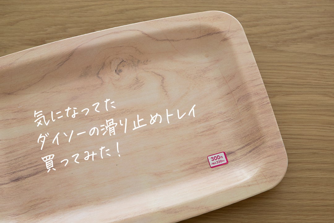 ミニサイズの滑り止め付きトレーが便利 - 100均ブログ miyuremama'ｓ life