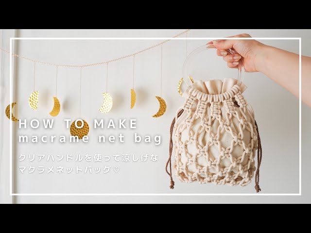 フリンジがおしゃれな「マクラメ編みのバッグ」作り方ぬくもり