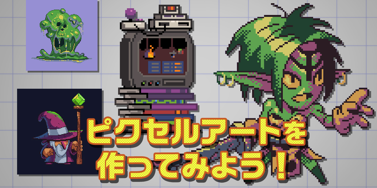 ドット絵を描くためのソフト、ツール紹介 - ひとりでのアプリ開発 - fineの備忘録