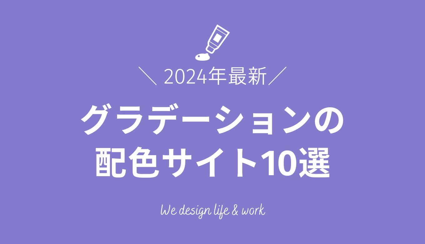 イラレ・フォトショで流行のグラデーションカラーを作る方法を解説！デザイン研究所