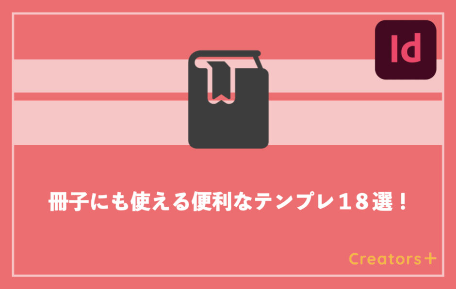 InDesignで使えるテンプレート18選を大公開！冊子に使える！ 完全無料Creators+
