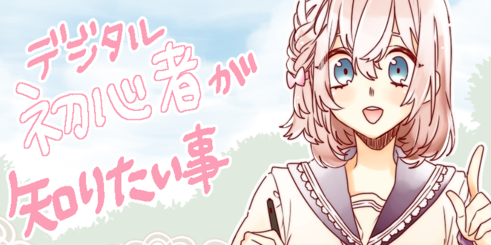 5分でまるわかり デジタルイラストの描き方は、手描き アナログ とここが違う！イラスト・マンガ描き方ナビ