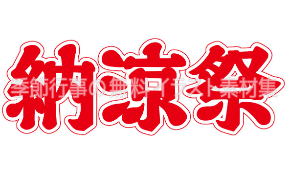 縁日」に合うフォント：特化型 目的別フォントガイド148デザインポケット