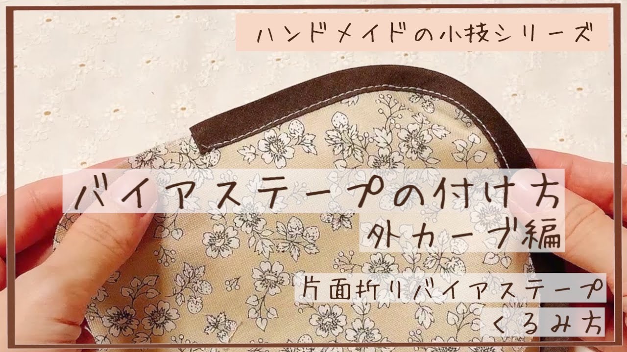 おさいほう 表から見えないようにバイアステープをつける方法