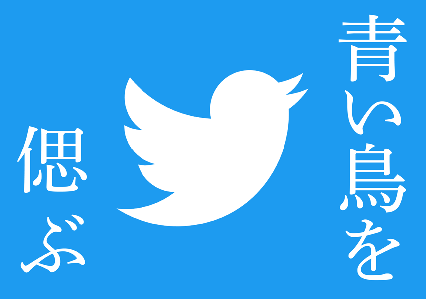 青い鳥を偲ぶPicoN