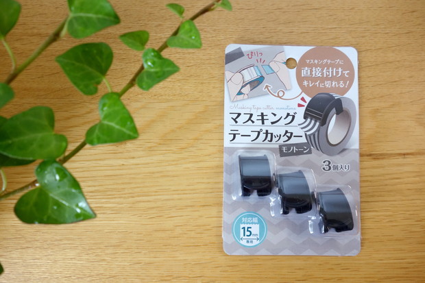 100均セリアの「マスキングテープカッター」が便利！エンジョイ子育て生活