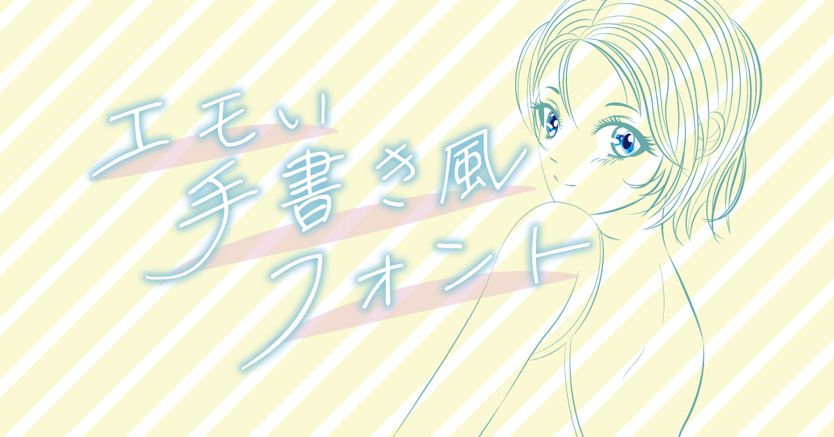 エモくて個性的な手書き風フォントまとめスタジオ・ボウズ