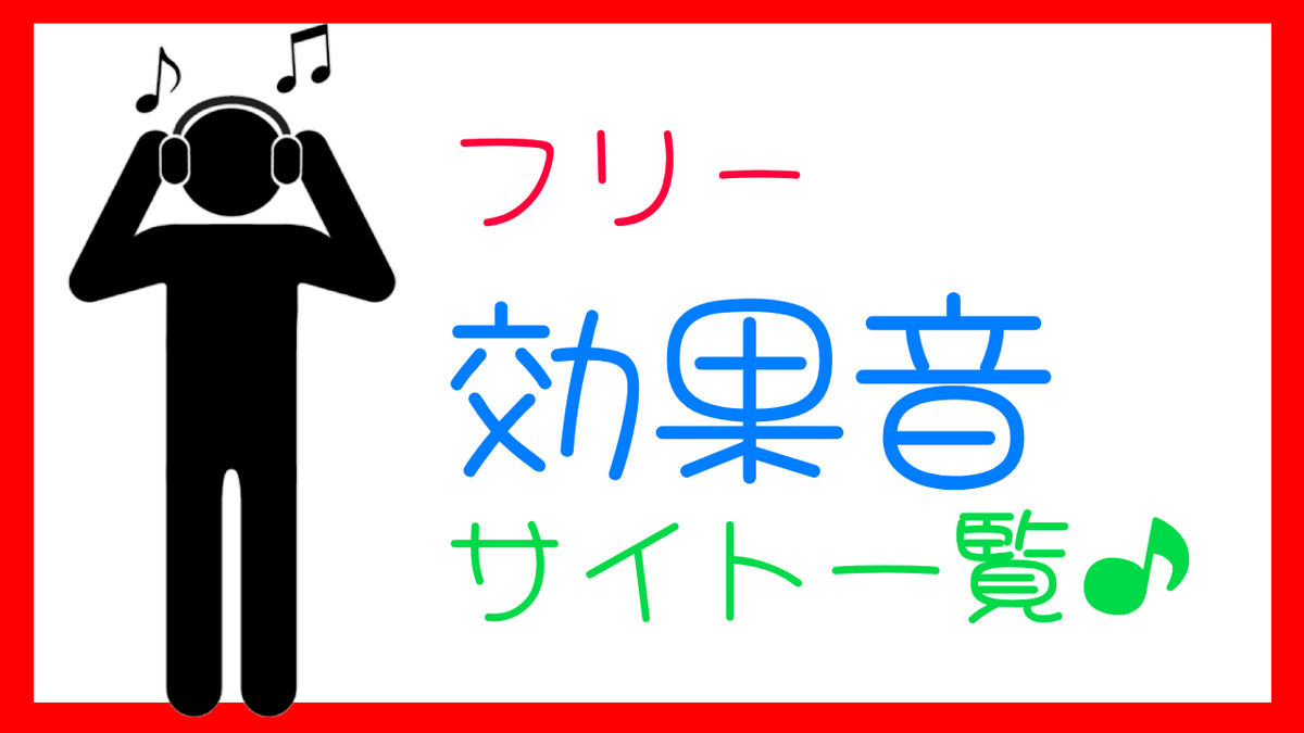 音楽素材サイト紹介『無料効果音で遊ぼう！』 - ゲーム音楽の巣